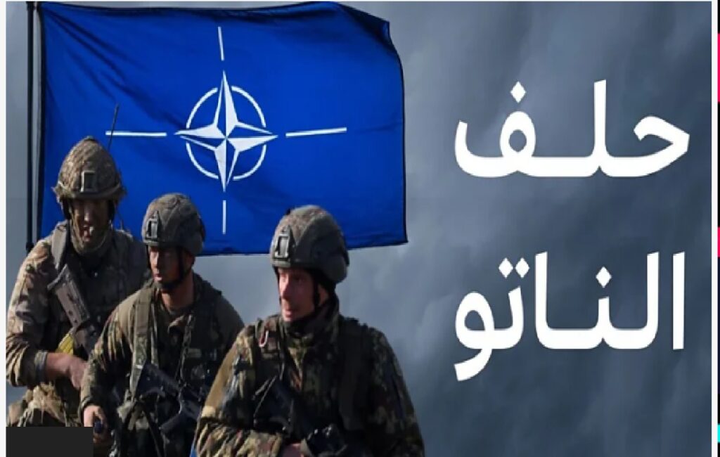 حلف الناتو