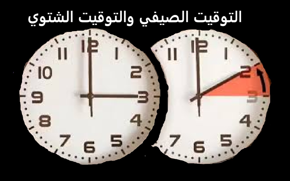يتزايد التأييد لإلغاء التوقيت الشتوي، لكن كيفية تطبيقه غير واضحة