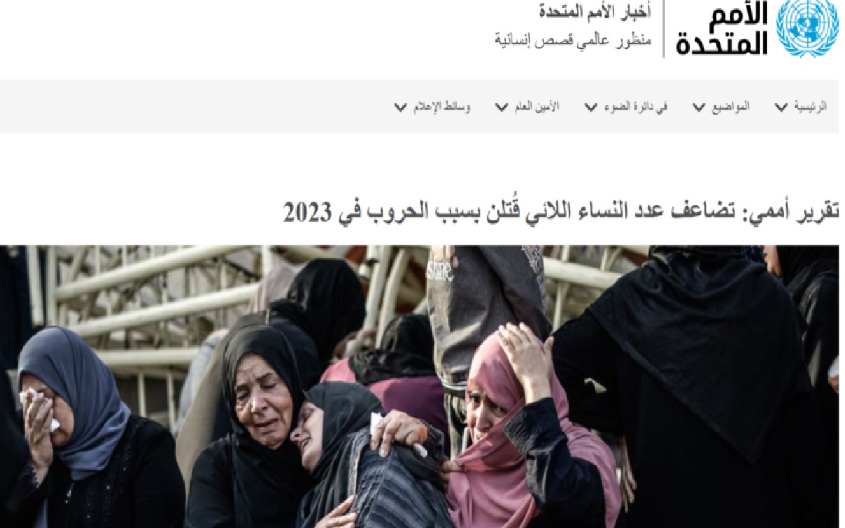 الأمم المتحدة: تزايد أعداد النساء والفتيات اللواتي يلقين حتفهن في الحروب